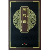 中华国粹经典文库：呻吟语
