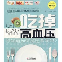 吃掉高血压