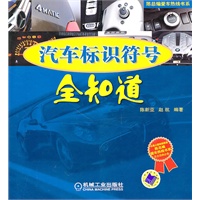 汽车标识符号全知道
