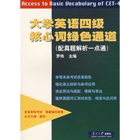 大学英语四级核心词绿色通道(配真题解析一点通)