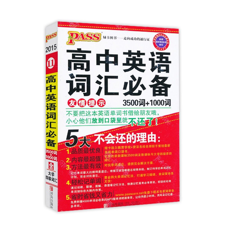 【2015 PASS 绿卡图书 高中英语词汇必备 35