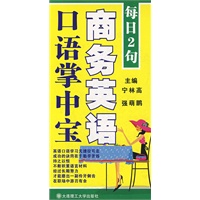 每日2句 商务英语口语掌中宝（含mp3光盘）