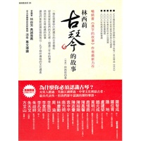 林西莉古琴的故事