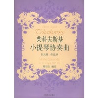 柴科夫斯基小提琴协奏曲D大调作品35