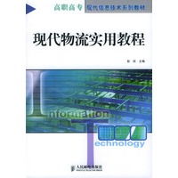 现代物流实用教程(高职高专现代信息技术系列教材)