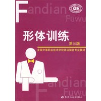 形体训练(第三版)