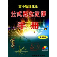高中数理化生公式概念定律手册 （双色彩印）