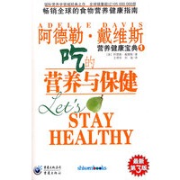 吃的营养与保健/阿德勒·戴维斯营养健康宝典1