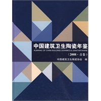 中国建筑卫生陶瓷年鉴(2008)