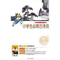 分级阅读-小学生必背古诗词（附光盘）