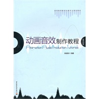 动画音效制作教程（含光盘）（高等教育影视动画专业规划教材）