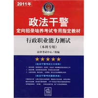 行政职业能力测试（2011年本科专用）