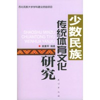 少数民族传统体育文化研究