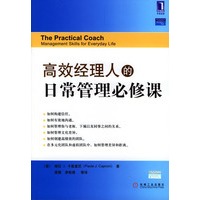 高效经理人的日常管理必修课