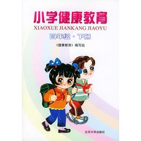 小学健康教育：四年级·下册