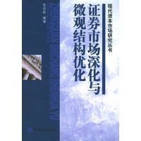 证券市场深化与微观结构优化——现代资本市场研究丛书