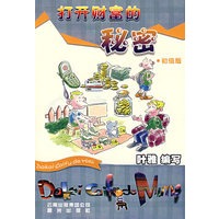 打开财富的秘密（初级版）