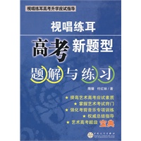 视唱练耳高考新题型题解与练习