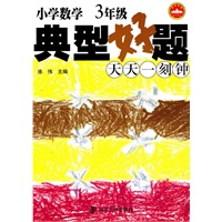 3年级 小学数学 典型好题 天天一刻钟