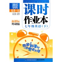 课时作业本 7年级英语下(新课标外研版)（2010年10月印刷）附答案