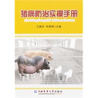 猪病防治实操手册