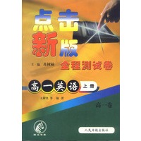 点击新版全程测试卷：高一英语（上册）