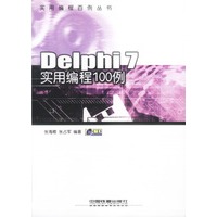 Delphi7实用编程100例（附光盘）