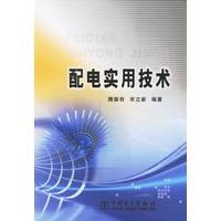 配电实用技术