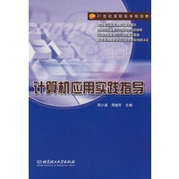 计算机应用实践指导(高职)