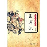 西游记(四大名著普及本)