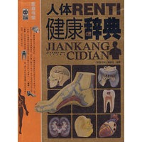 人体健康辞典
