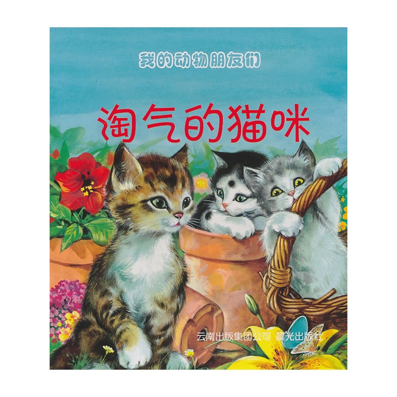 我的动物朋友们--淘气的猫咪