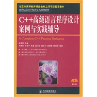 C++高级语言程序设计案例与实践辅导(北京市高等教育精品教材立项项目配套教材)