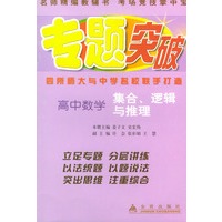 高中数学集合、逻辑与推理——专题突破丛书
