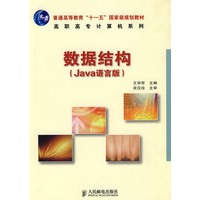 数据结构（Java语言版）