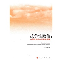 抗争性政治：中国政治社会学基本问题