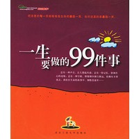 一生要做的99件事