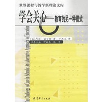学会关心：教育的另一种模式