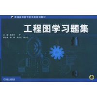 工程图学习题集