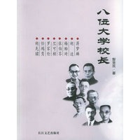 八位大学校长