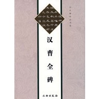 汉曹全碑