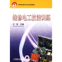 维修电工技能训练