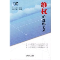 维权的逻辑艺术————系列逻辑艺术丛书5（政法篇）