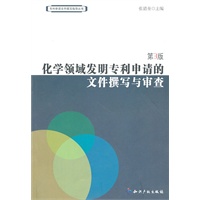 化学领域发明专利申请的文件撰写与审查（第3版）