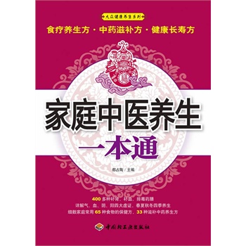   《家庭中医养生一本通大众健康养生系列》都占陶　主编TXT,PDF迅雷下载