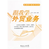 跟我学外贸业务