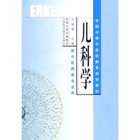 儿科学[全国中等中医药教育规划 教材]