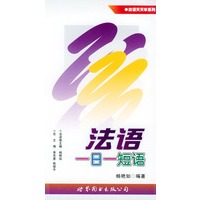 法语一日一短语——法语天天学系列