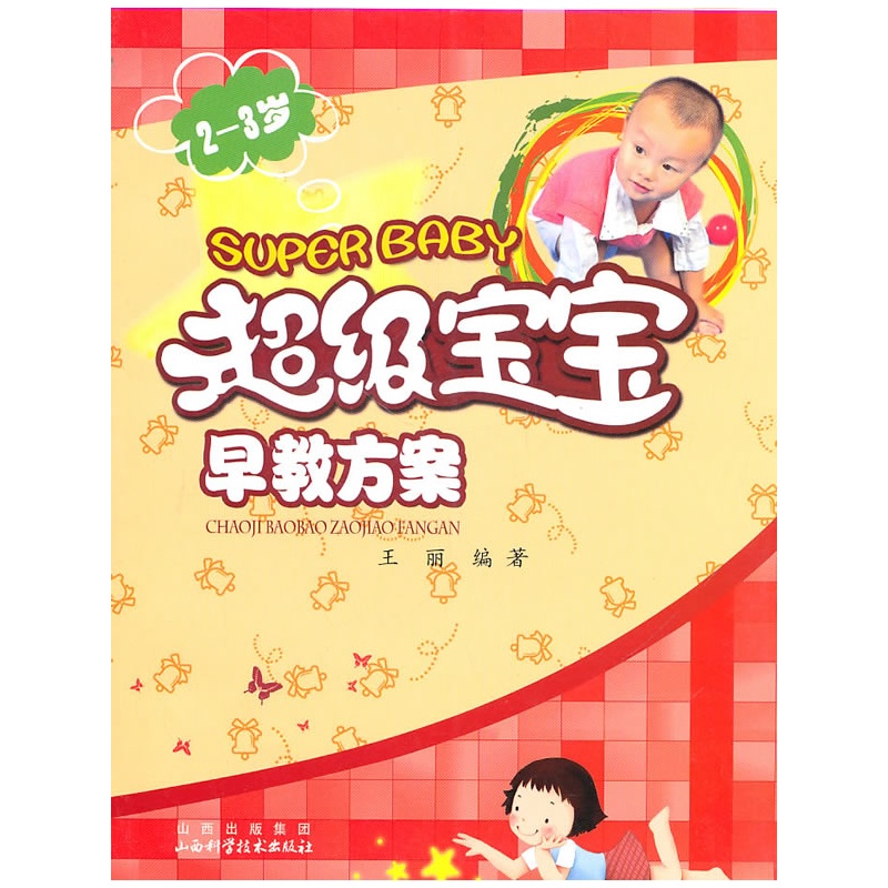 《超级宝宝早教方案(2-3岁)》王丽 编著_简介_