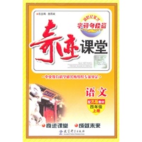 语文：四年级上册（配苏版教材）奇迹课堂·字词句段篇（2011.6印刷）